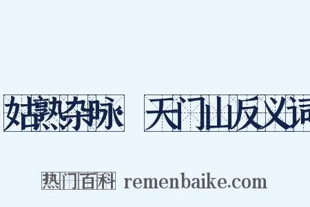 姑熟杂咏·天门山反义词是什么意思的图片